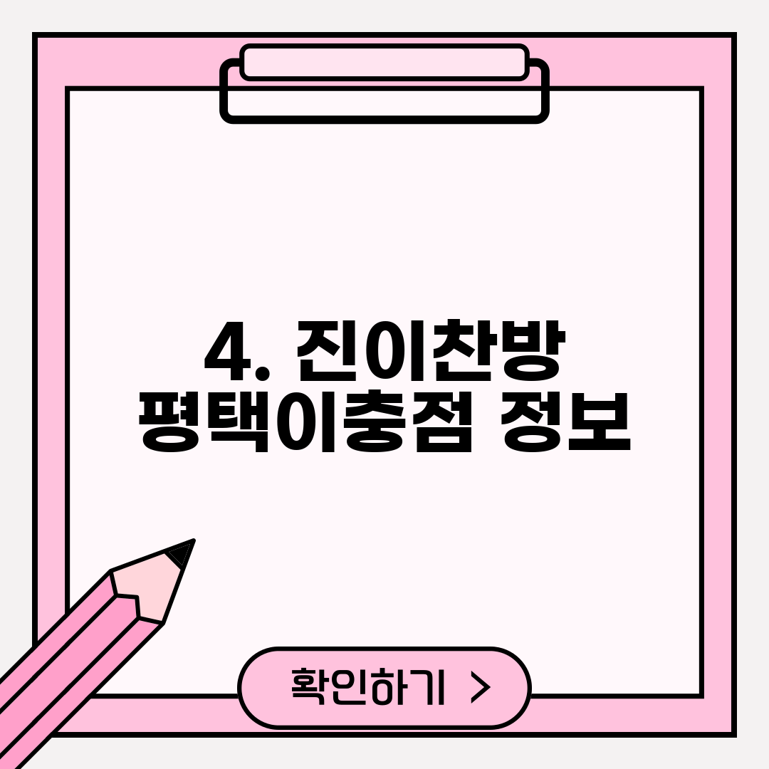 4. 진이찬방 평택이충점 정보