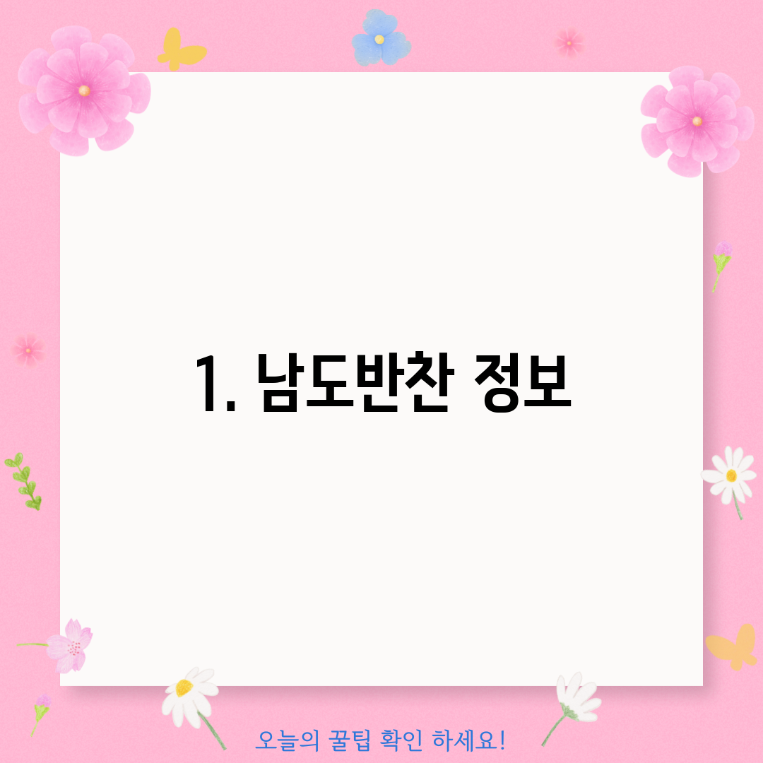 1. 남도반찬 정보