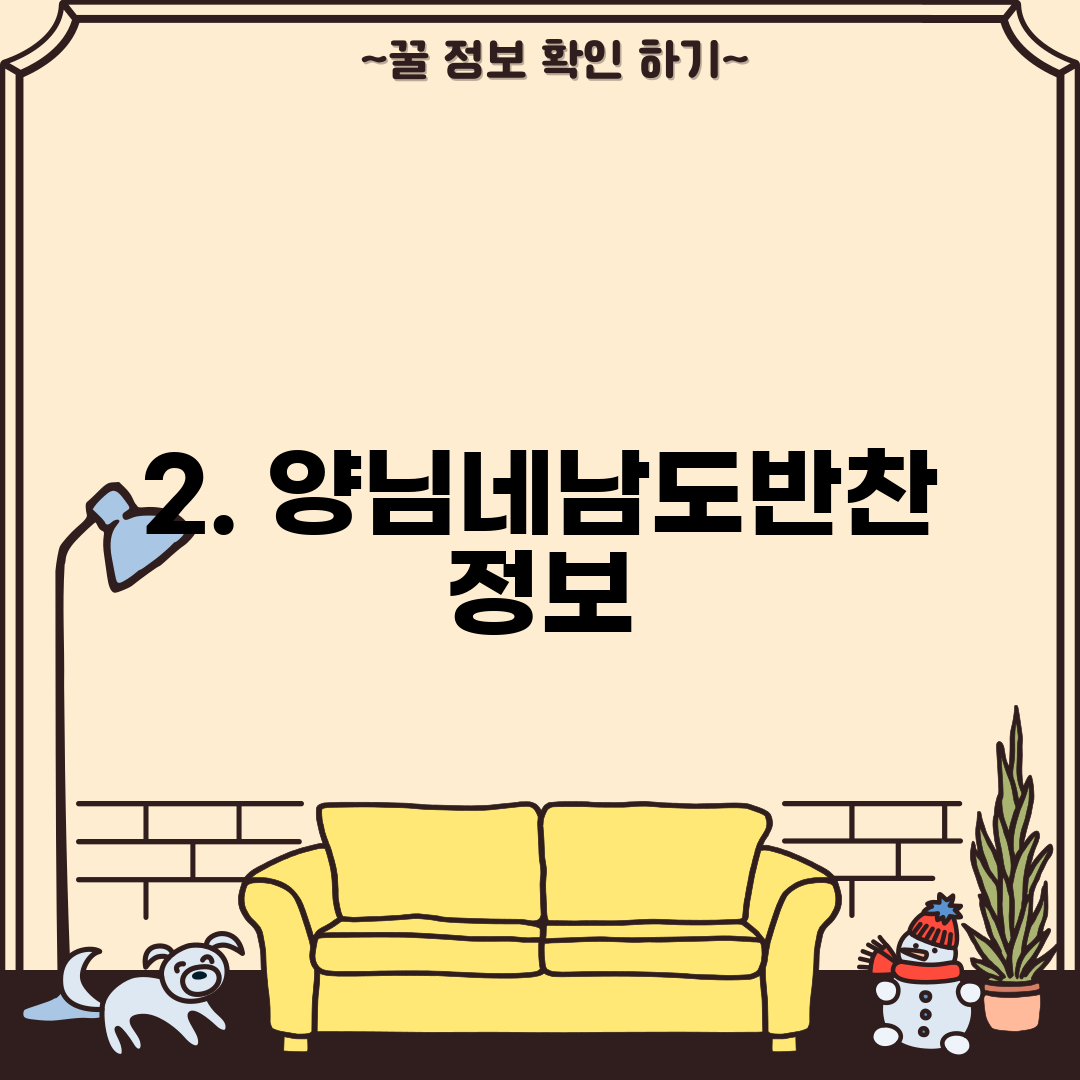 2. 양님네남도반찬 정보