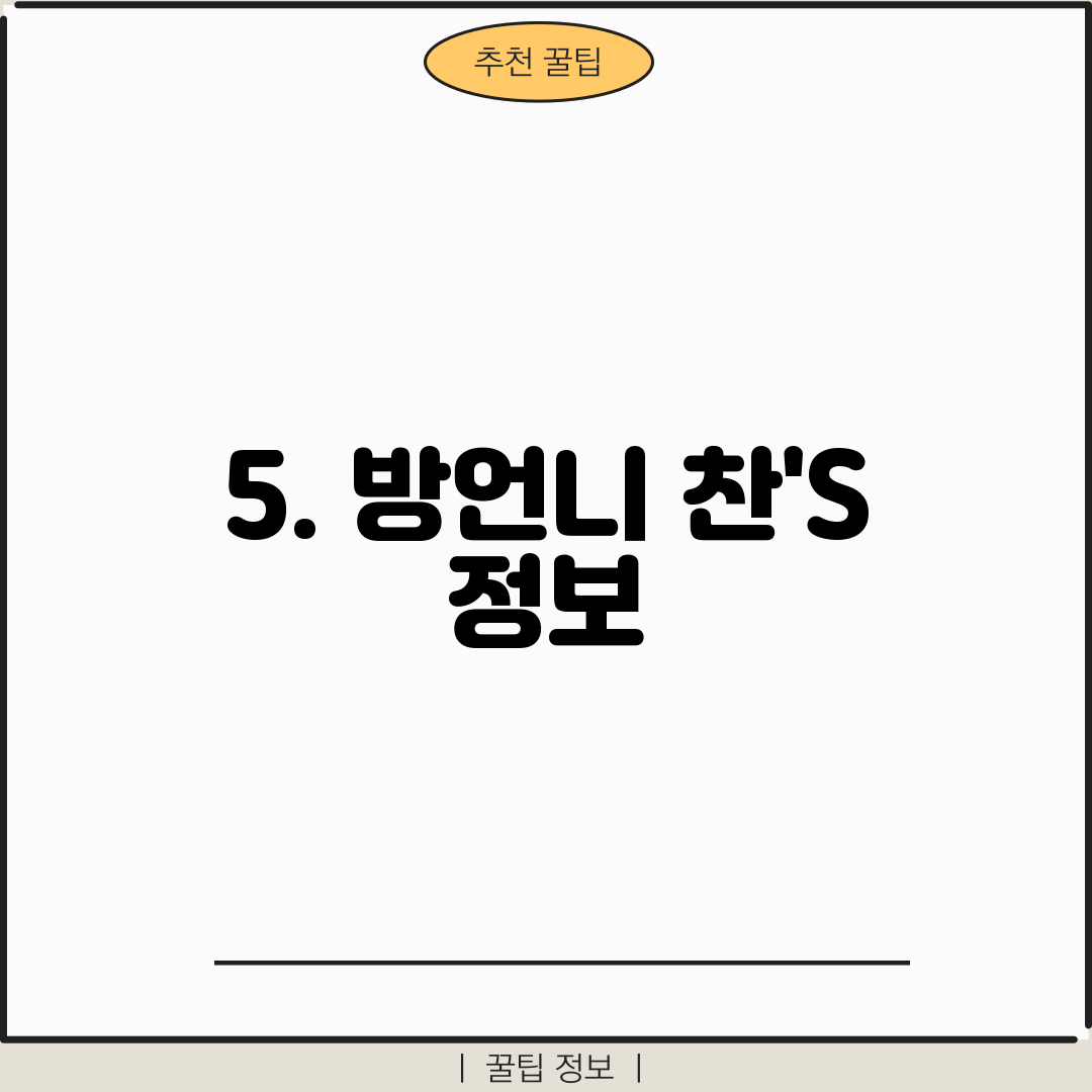5. 방언니 찬