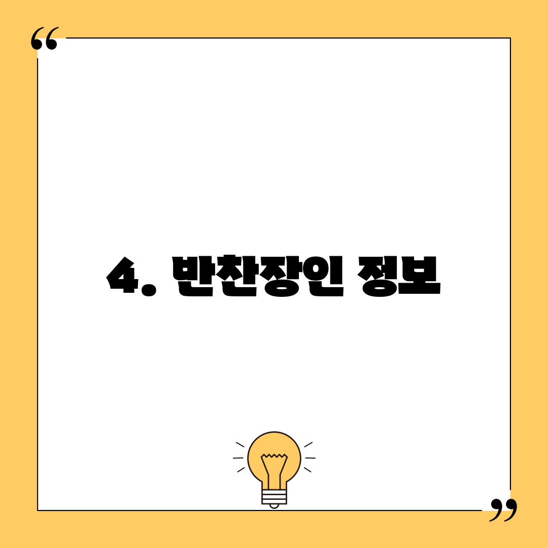 4. 반찬장인 정보
