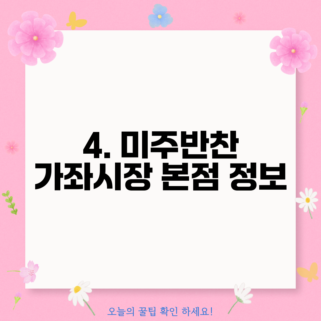 4. 미주반찬 가좌시장 본점 정보