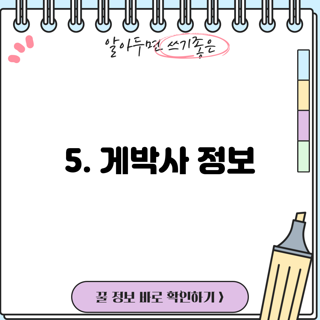 5. 게박사 정보
