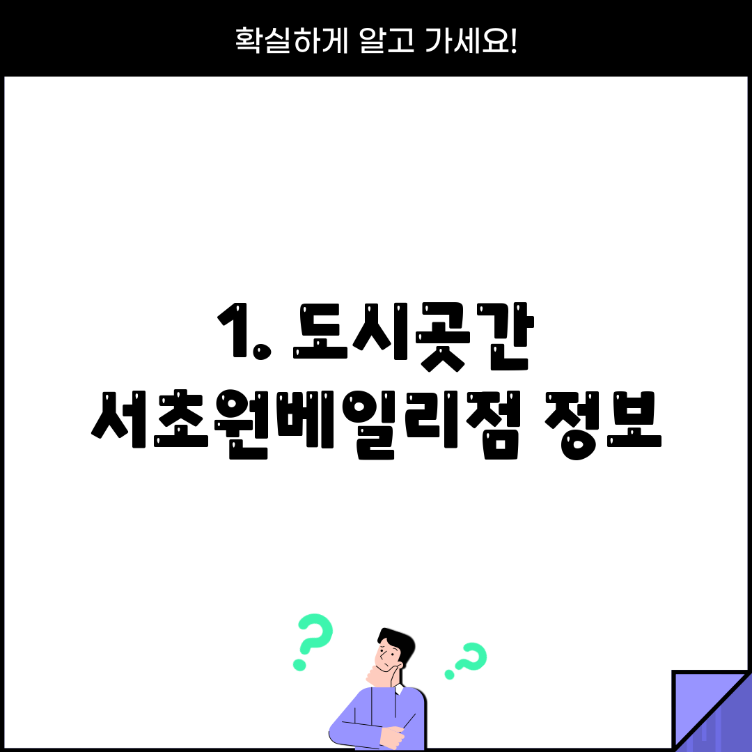 1. 도시곳간 서초원베일리점 정보