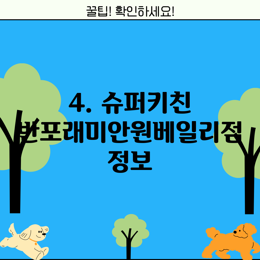 4. 슈퍼키친 반포래미안원베일리점 정보