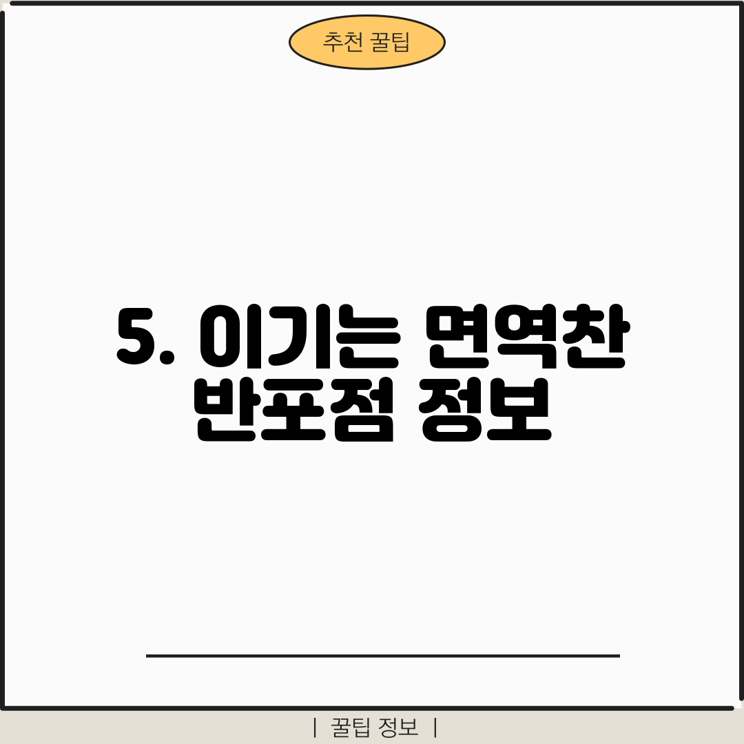 5. 이기는 면역찬 반포점 정보