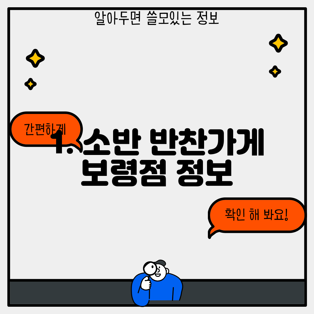1. 소반 반찬가게 보령점 정보
