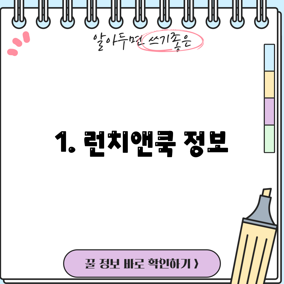 1. 런치앤쿡 정보