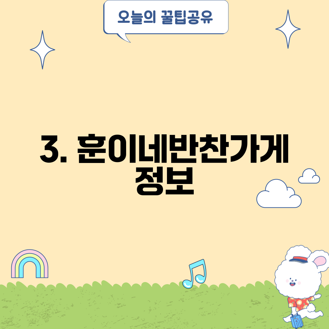 3. 훈이네반찬가게 정보