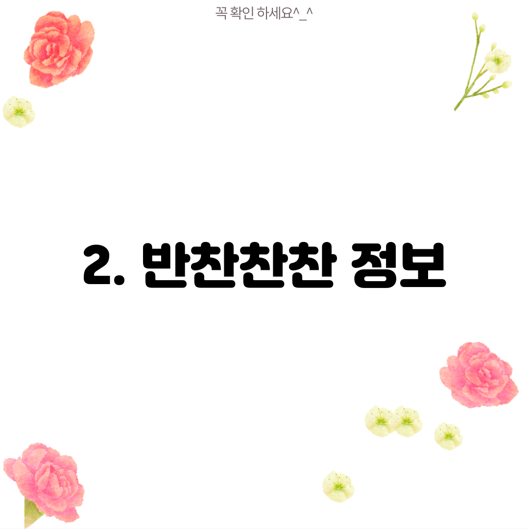 2. 반찬찬찬 정보