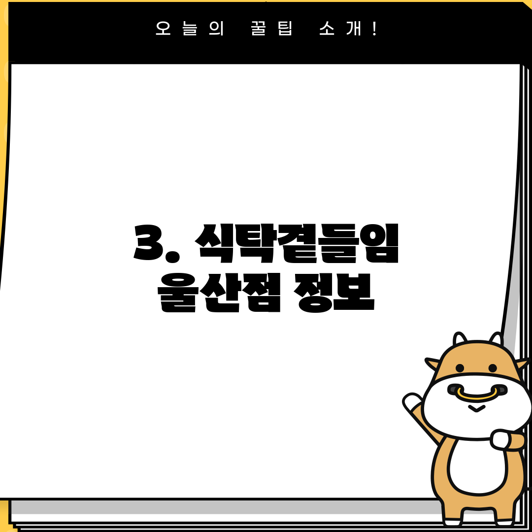 3. 식탁곁들임 울산점 정보