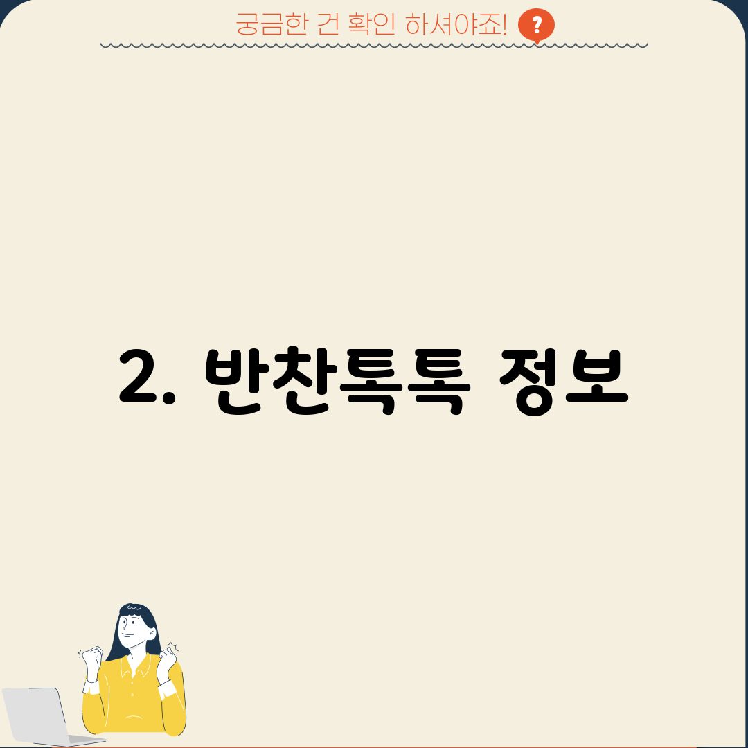 2. 반찬톡톡 정보