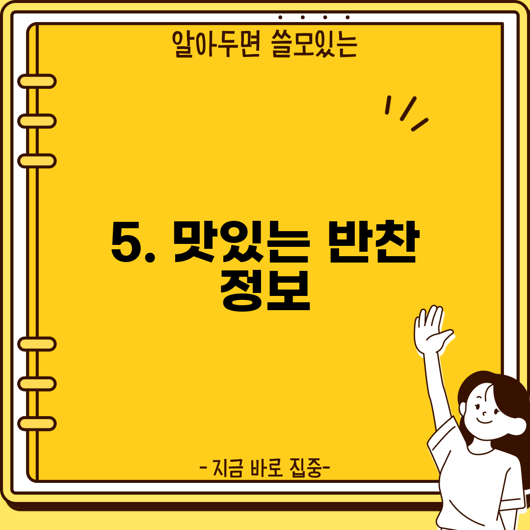 5. 맛있는 반찬 정보