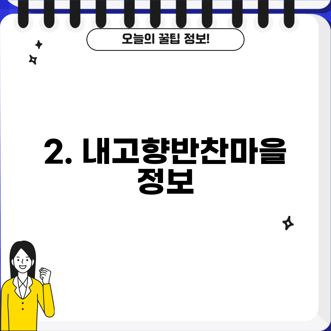 2. 내고향반찬마을 정보
