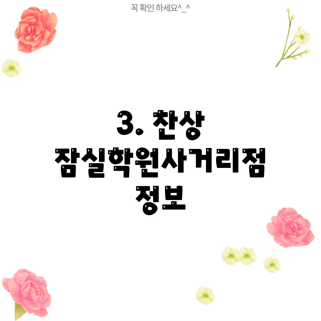 3. 찬상 잠실학원사거리점 정보