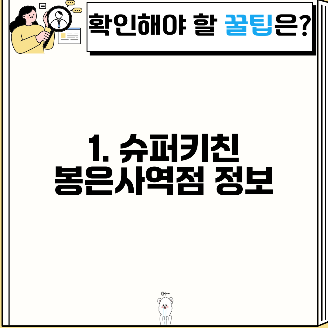 1. 슈퍼키친 봉은사역점 정보