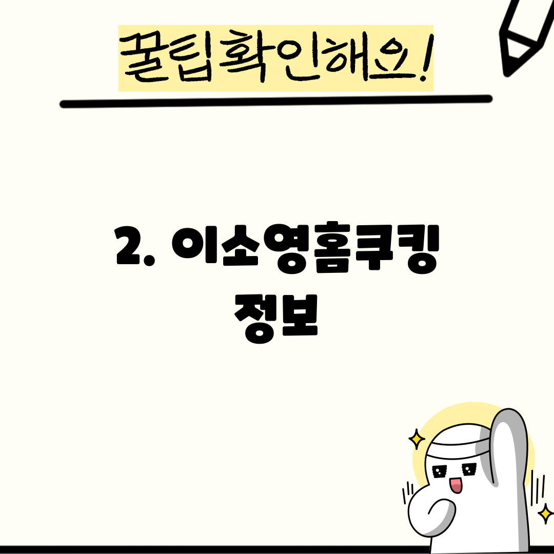 2. 이소영홈쿠킹 정보