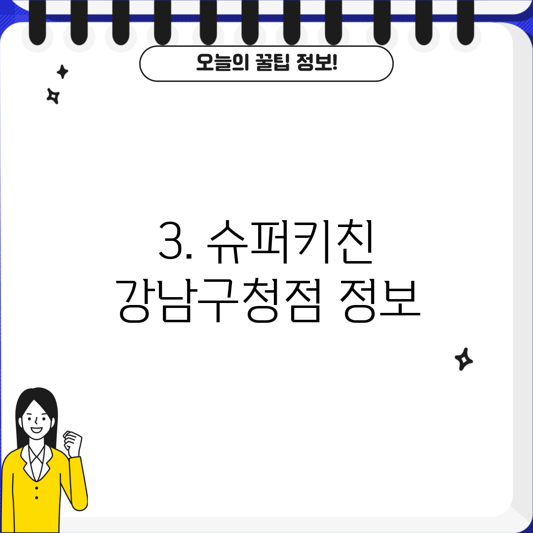 3. 슈퍼키친 강남구청점 정보