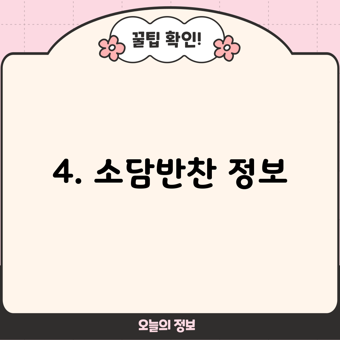4. 소담반찬 정보