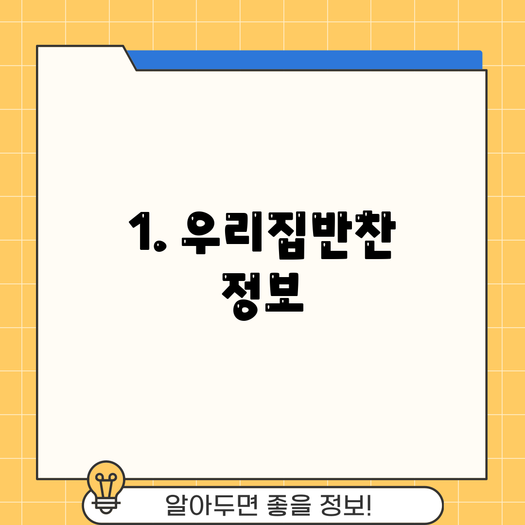 1. 우리집반찬 정보