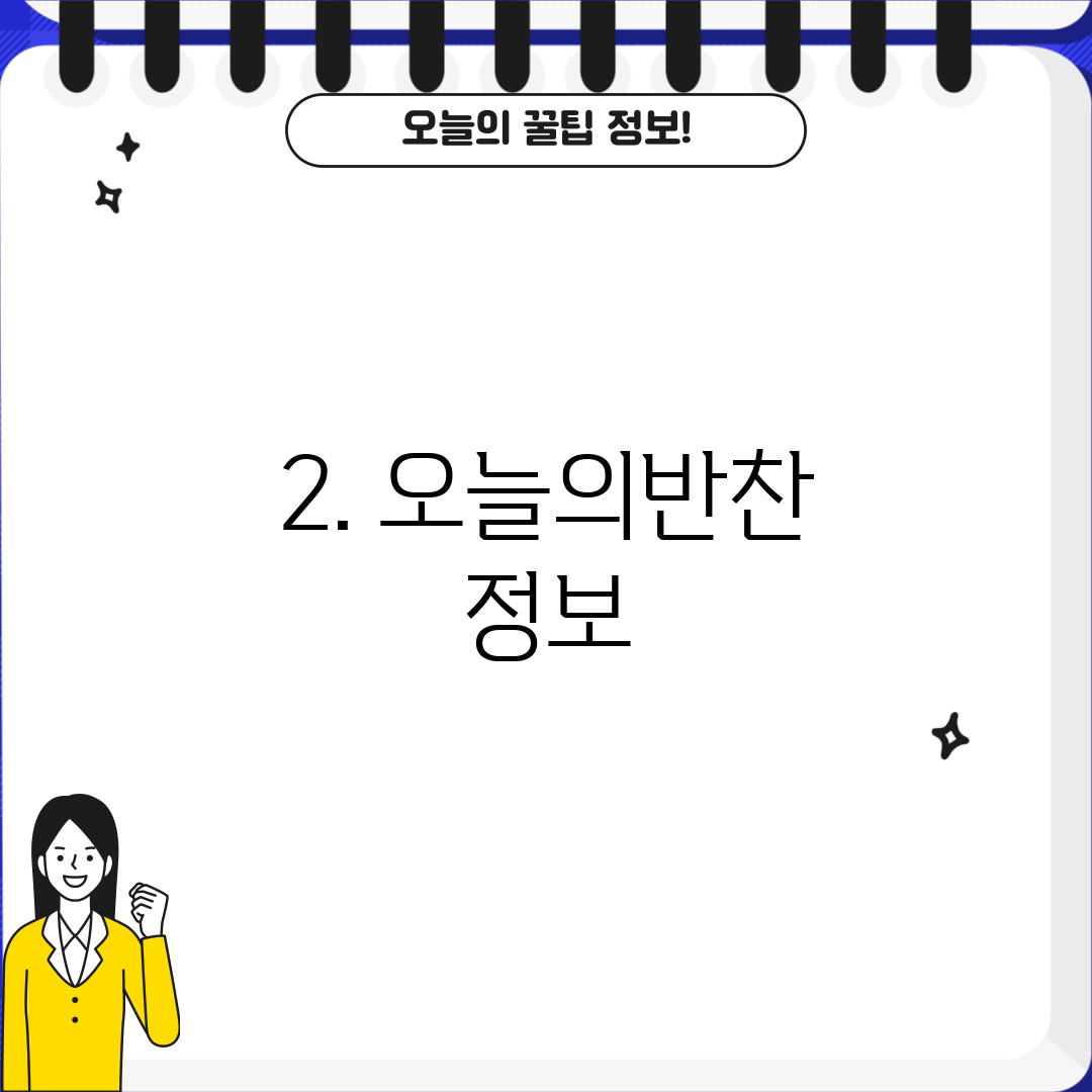 2. 오늘의반찬 정보