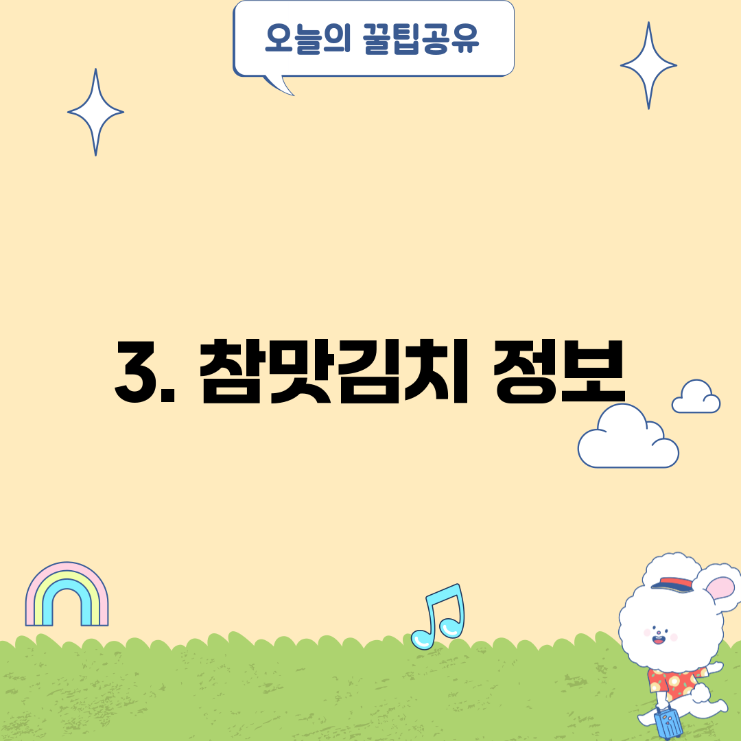 3. 참맛김치 정보