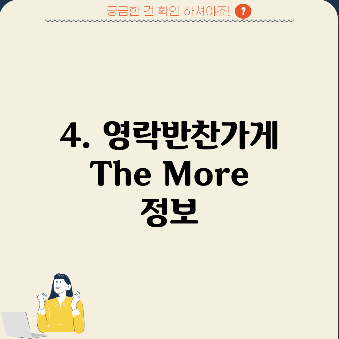 4. 영락반찬가게 The More 정보