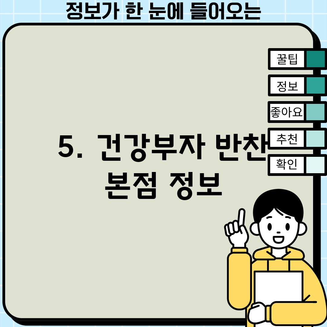 5. 건강부자 반찬 본점 정보
