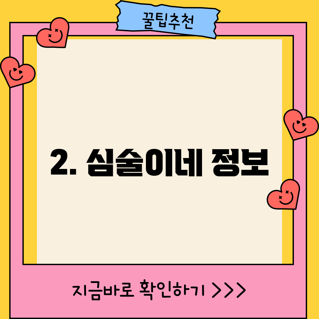 2. 심술이네 정보