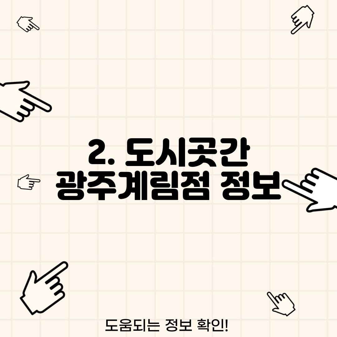 2. 도시곳간 광주계림점 정보