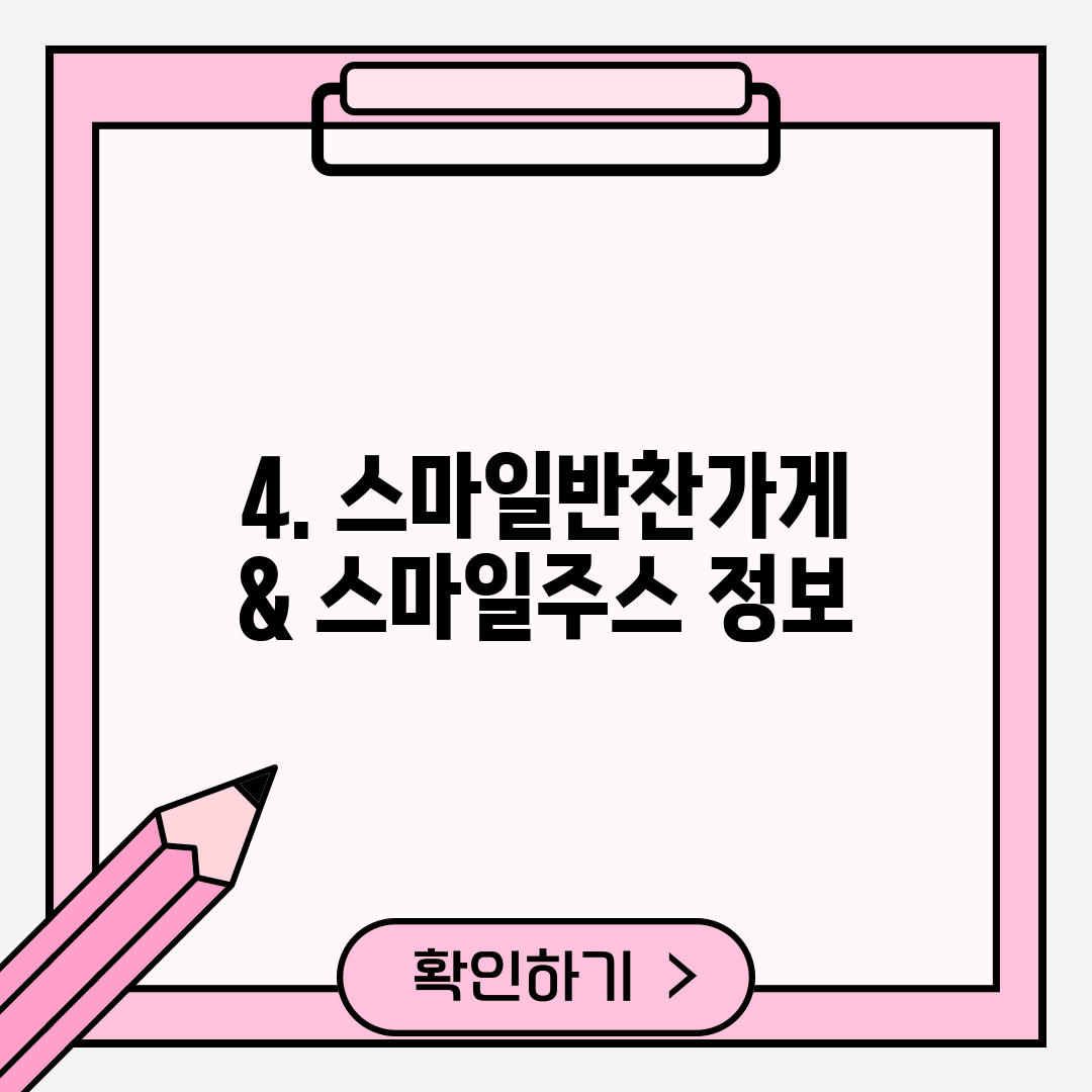 4. 스마일반찬가게 & 스마일주스 정보