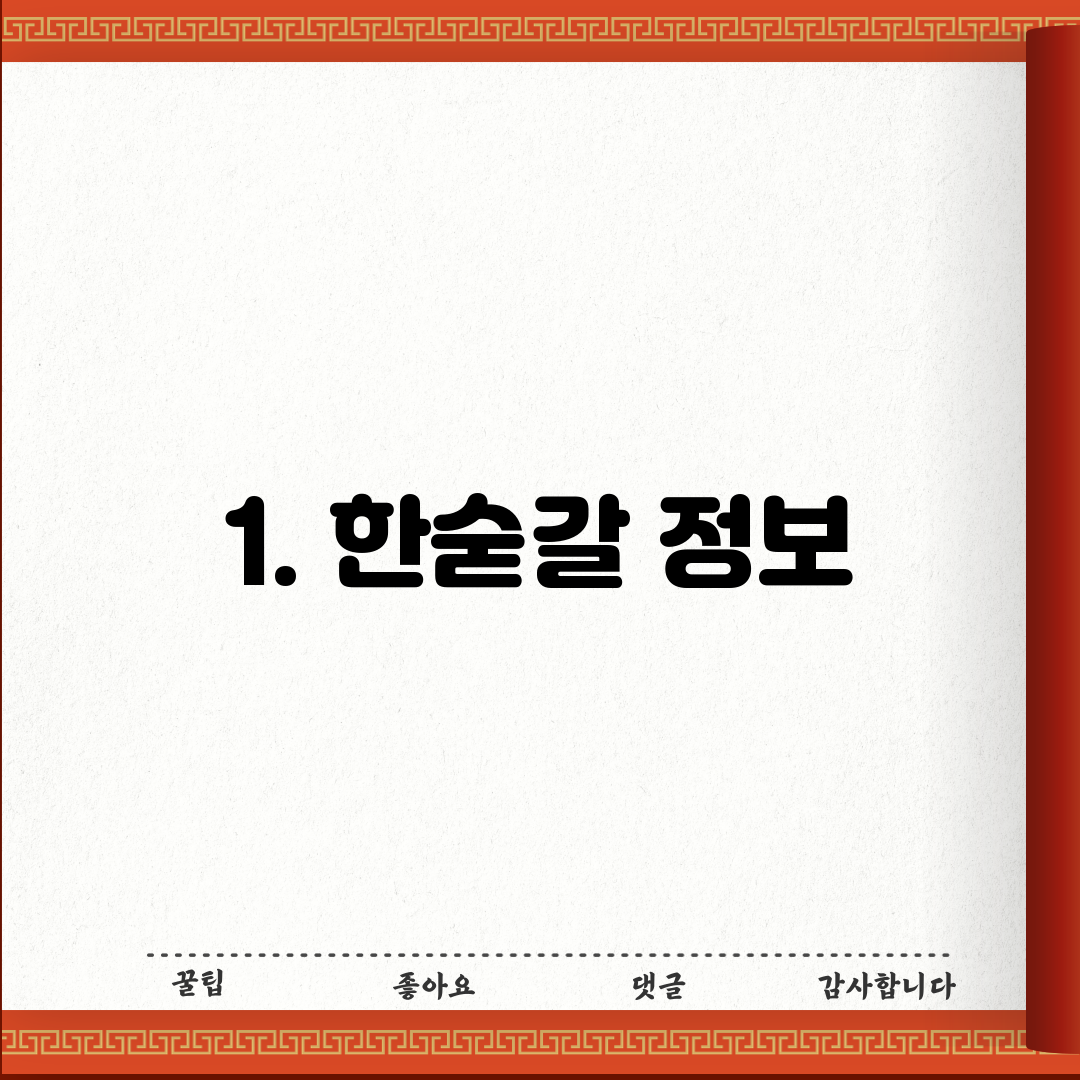 1. 한숟갈 정보