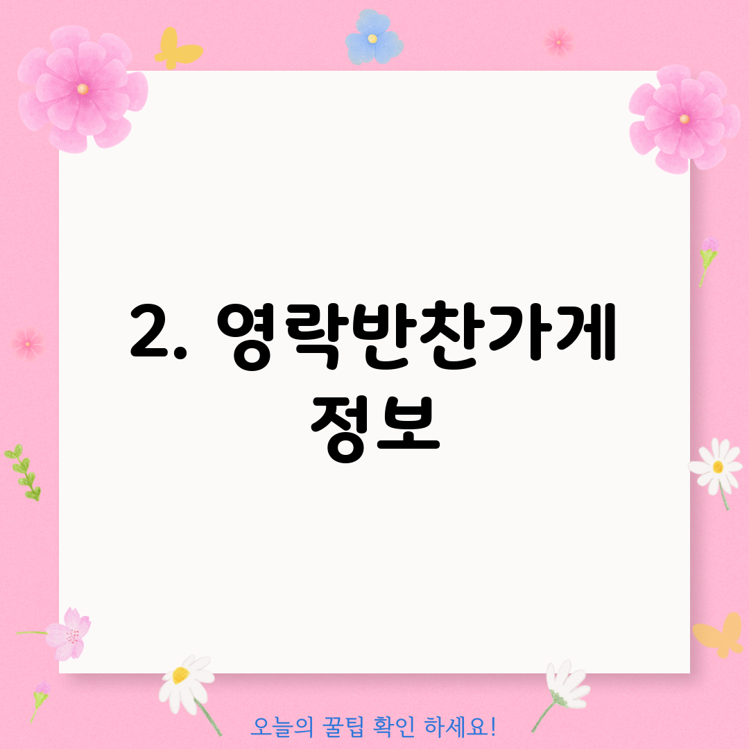 2. 영락반찬가게 정보
