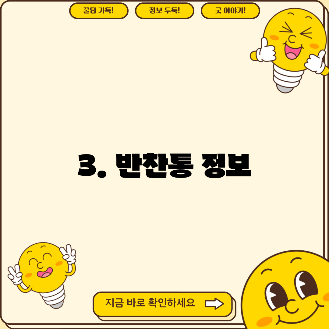3. 반찬통 정보