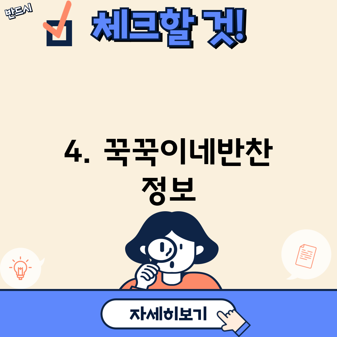 4. 꾹꾹이네반찬 정보