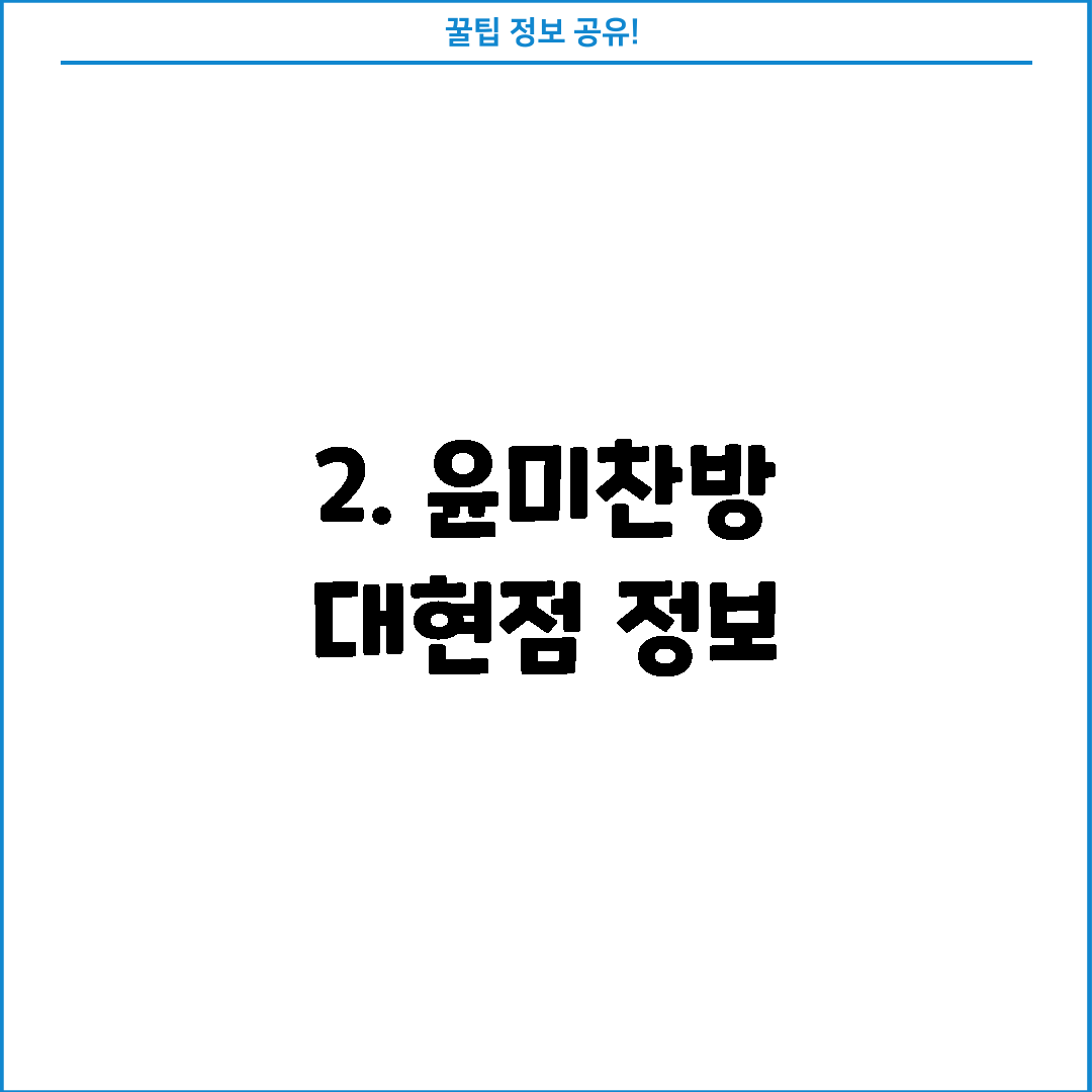 2. 윤미찬방 대현점 정보