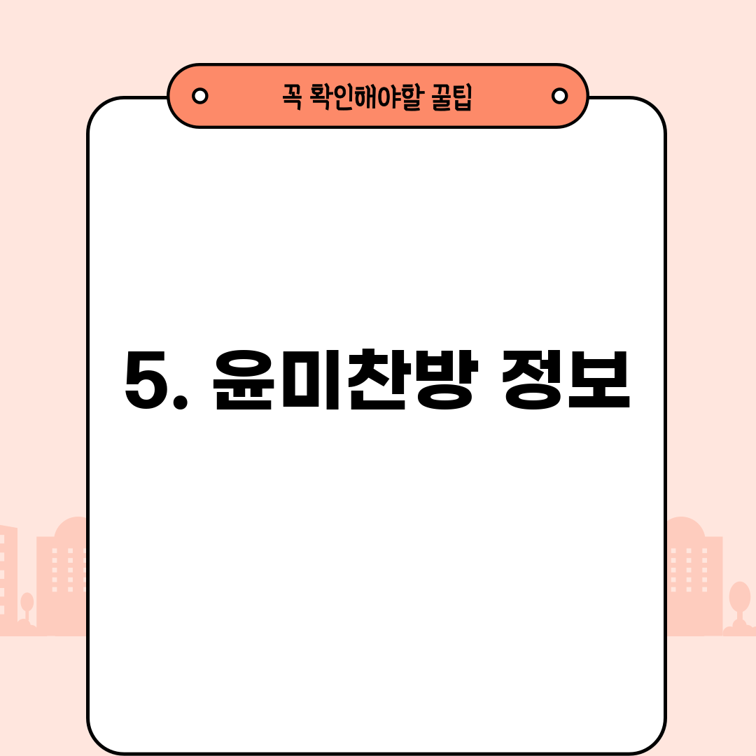 5. 윤미찬방 정보