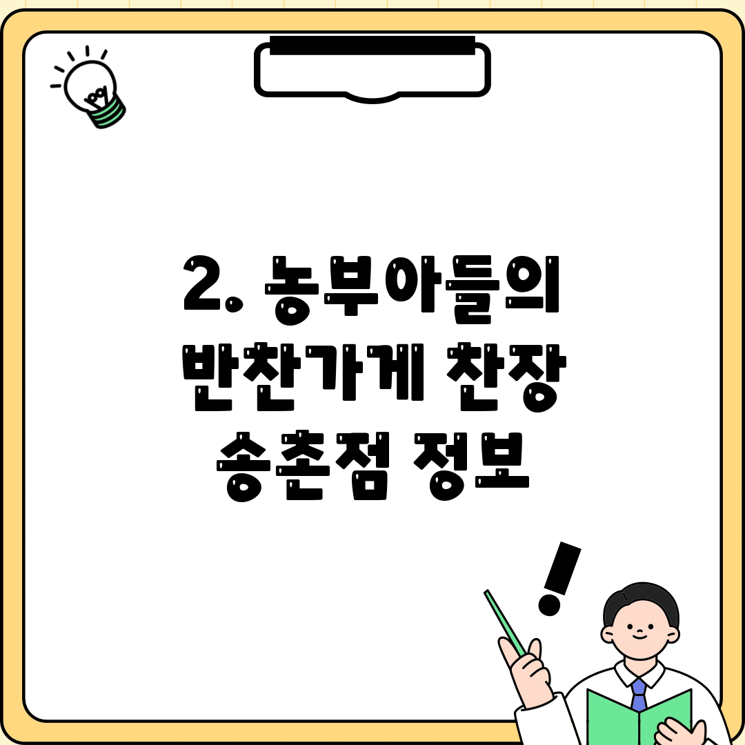 2. 농부아들의 반찬가게 찬장 송촌점 정보