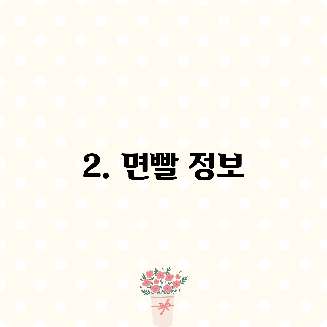 2. 면빨 정보