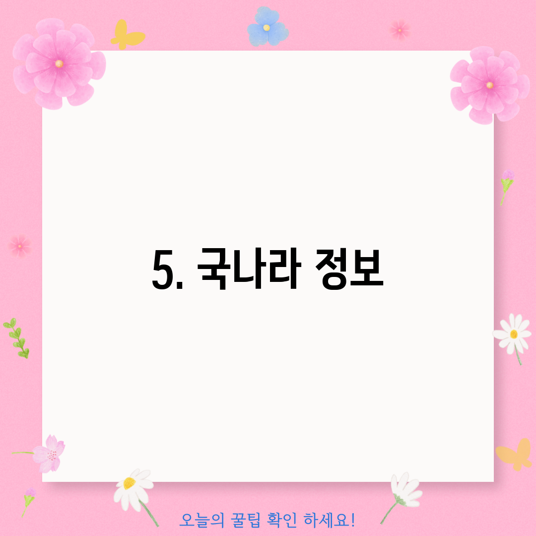5. 국나라 정보