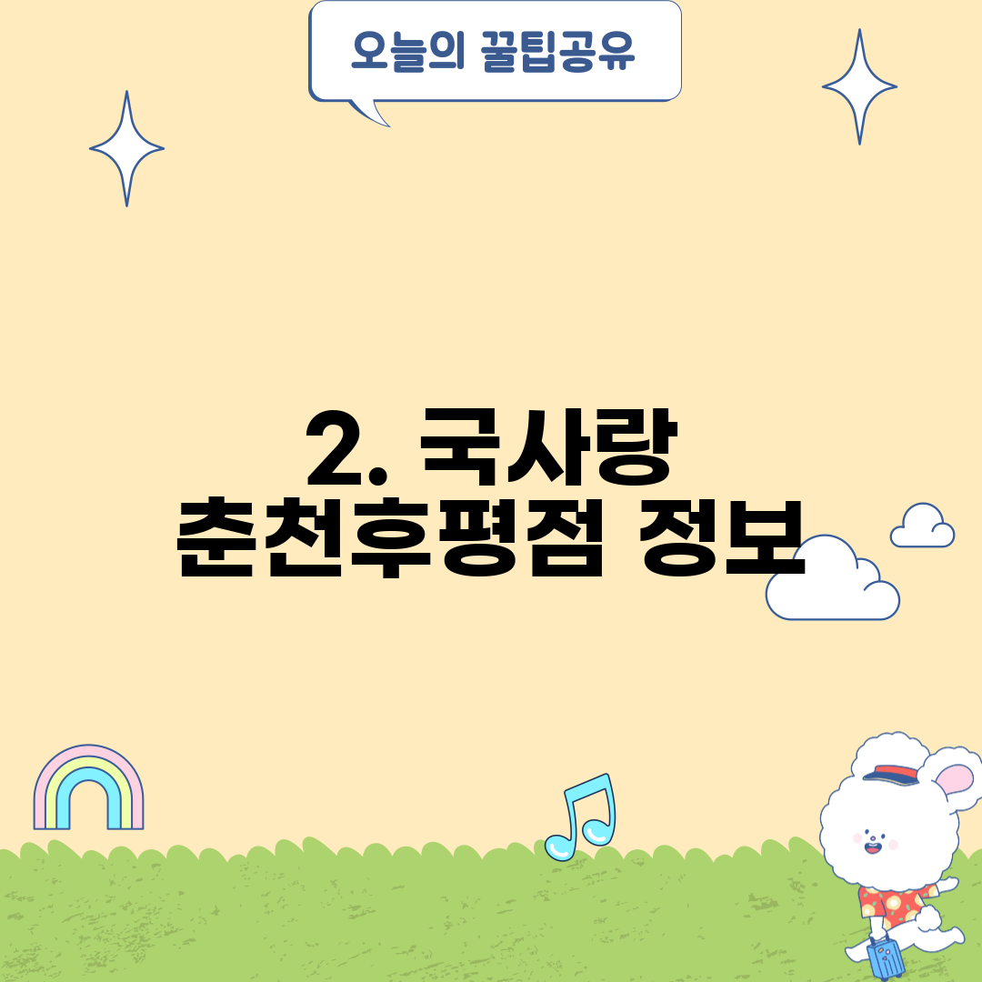 2. 국사랑 춘천후평점 정보