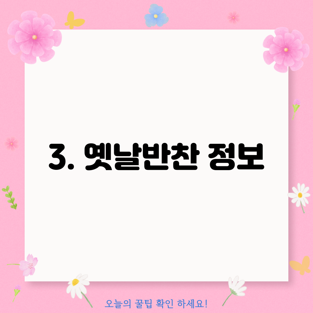 3. 옛날반찬 정보