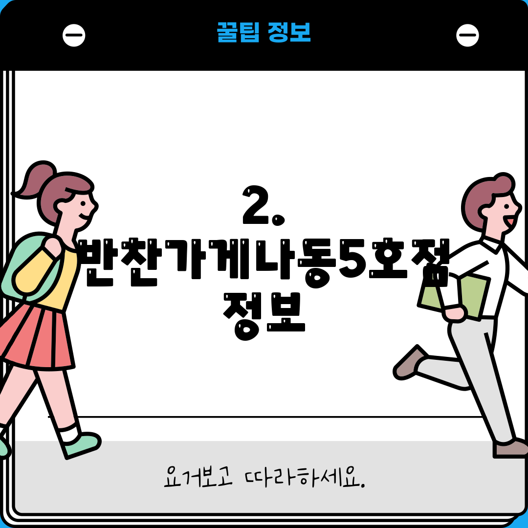 2. 반찬가게나동5호점 정보