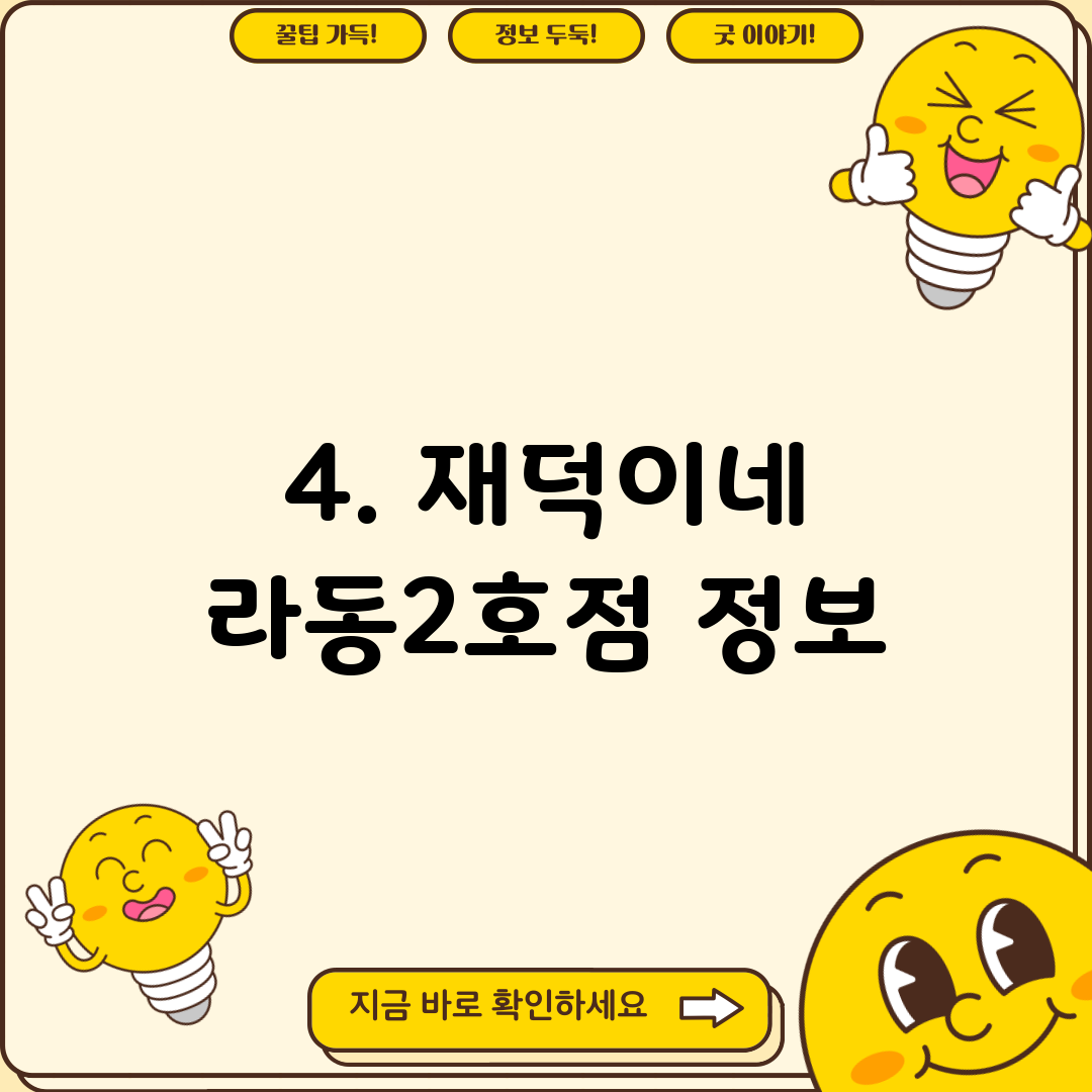 4. 재덕이네 라동2호점 정보