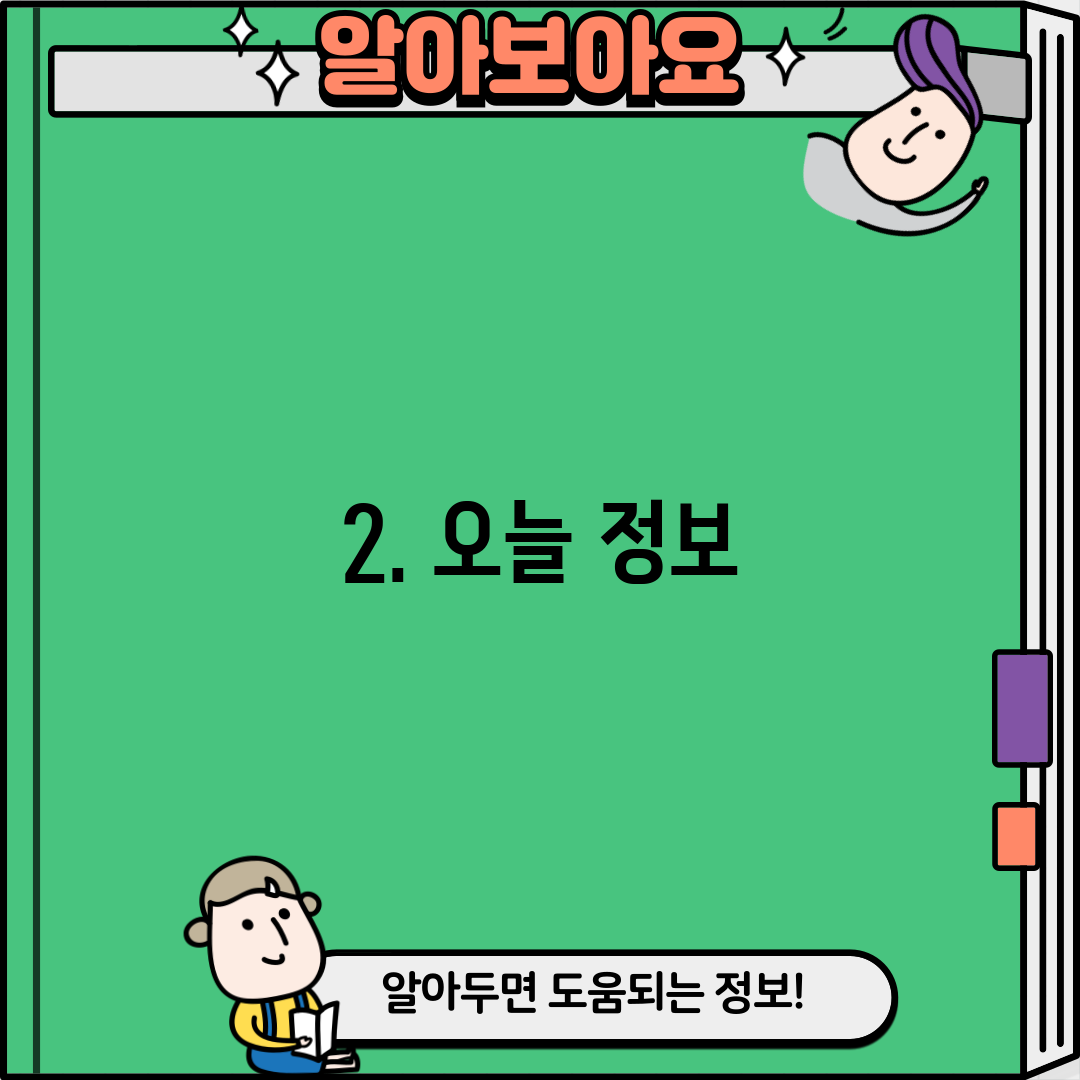 2. 오늘 정보