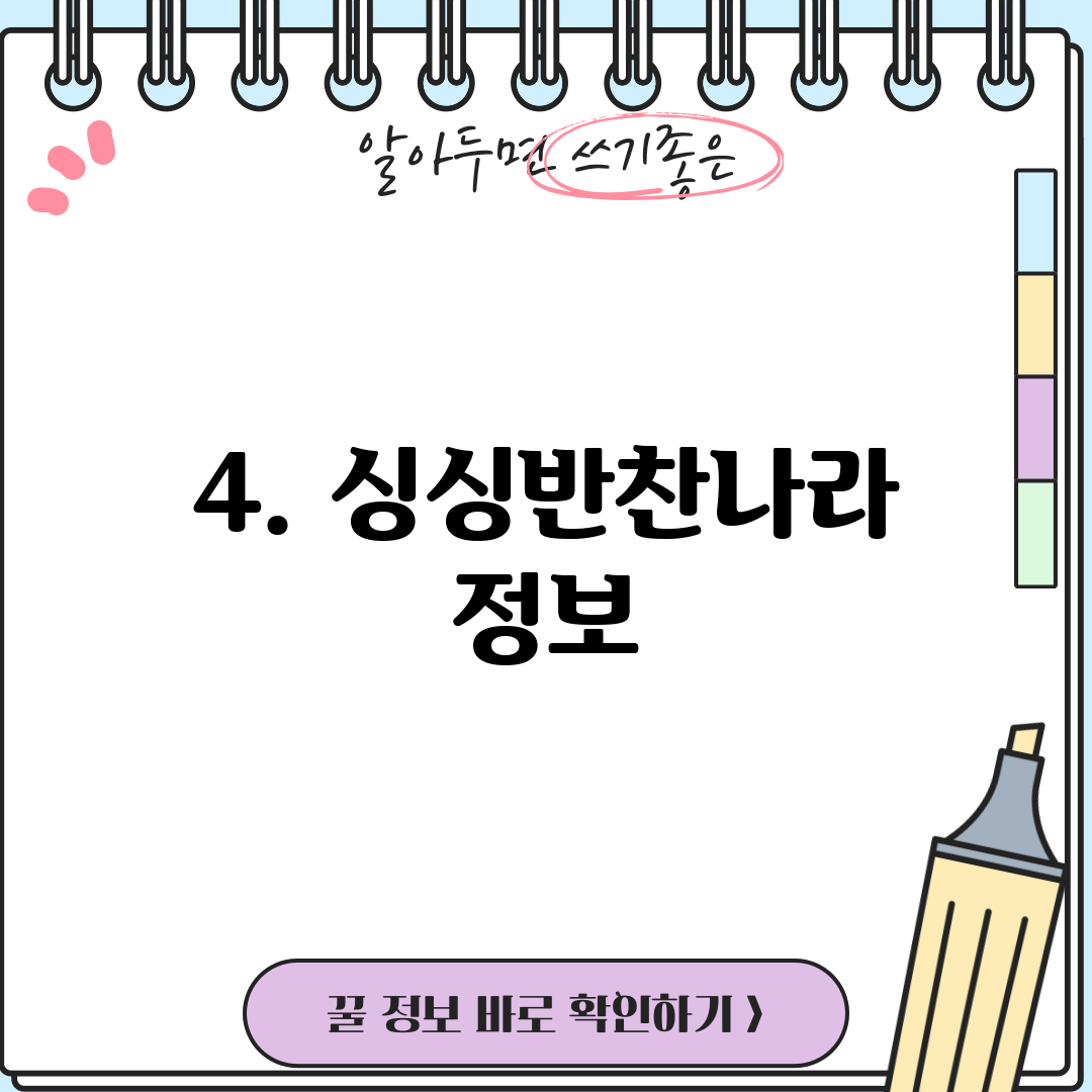 4. 싱싱반찬나라 정보