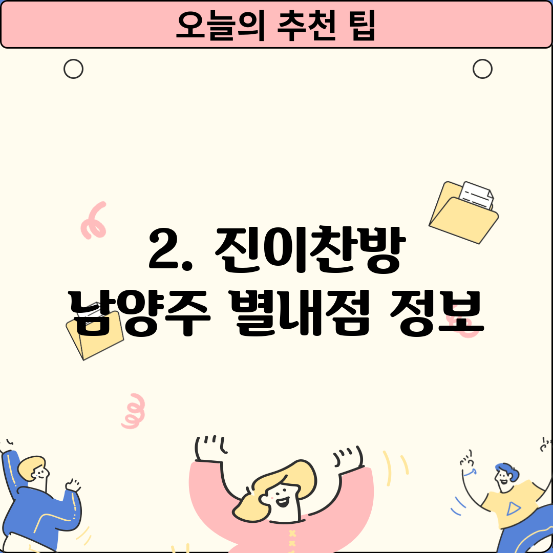 2. 진이찬방 남양주 별내점 정보
