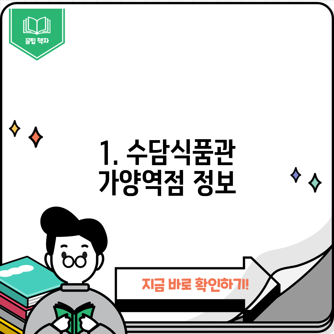 1. 수담식품관 가양역점 정보