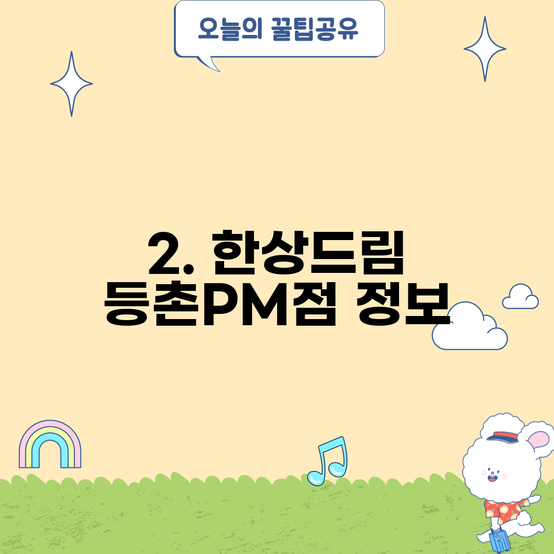 2. 한상드림 등촌PM점 정보
