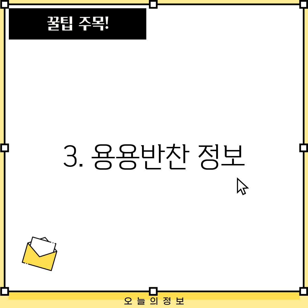 3. 용용반찬 정보